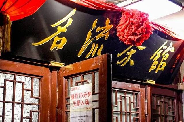 天津市名流茶馆精品相声(新华路店)