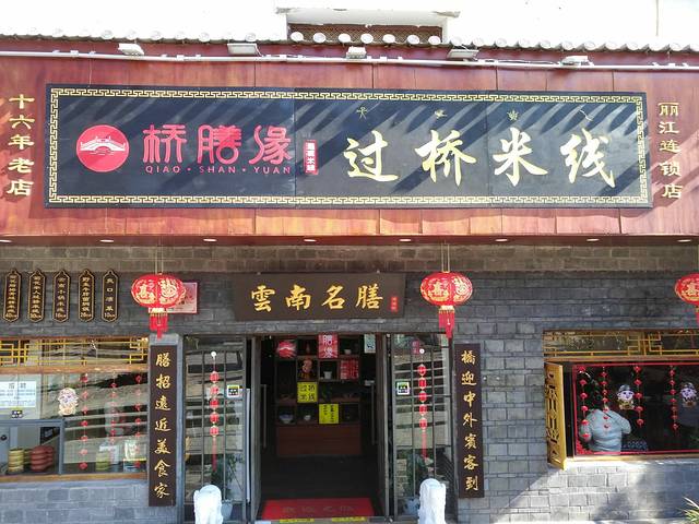 桥膳缘·过桥米线(丽江古城店)