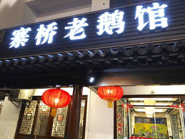 寨桥老鹅馆(淹城店)