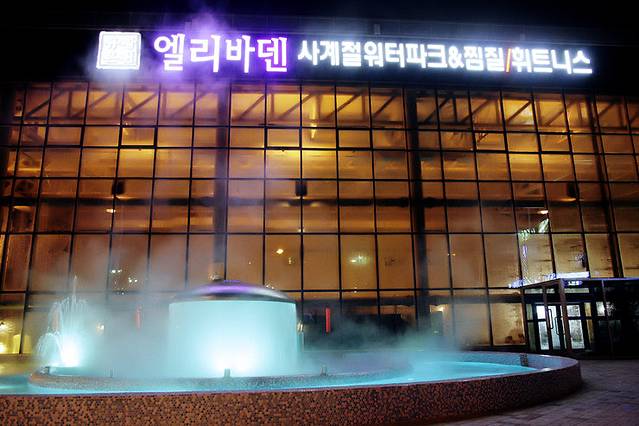 大邱温泉水世界