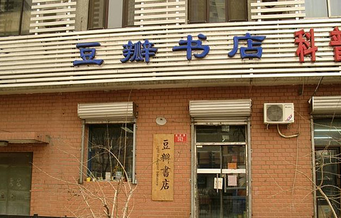 豆瓣书店(成府路二店)