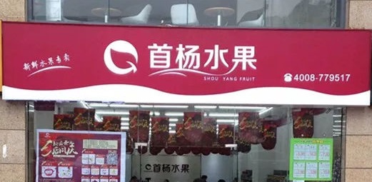 首杨水果(仁怀麒龙铭宛店)
