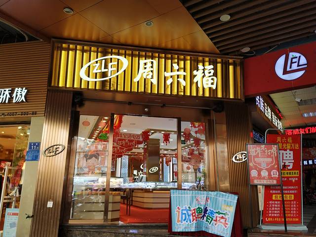 周六福(泉州鲤城南俊店)