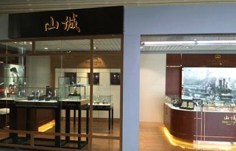 山城手表（重庆国际机场店）的图片
