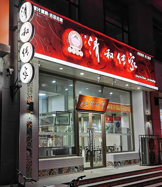 清和传家饺子(兴工街店)