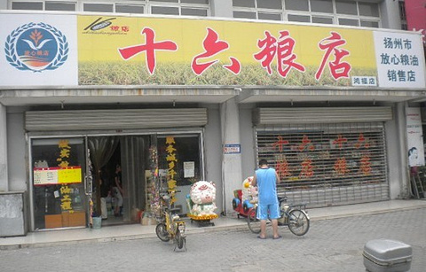 十六粮店(文昌中路)的图片