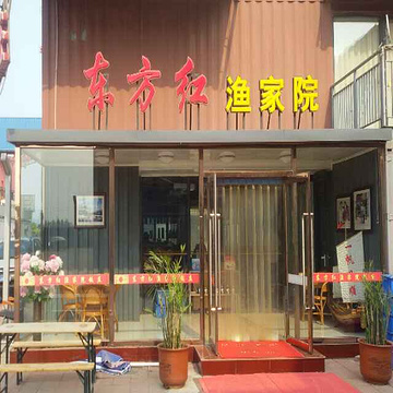 东方红渔家院(北塘店)