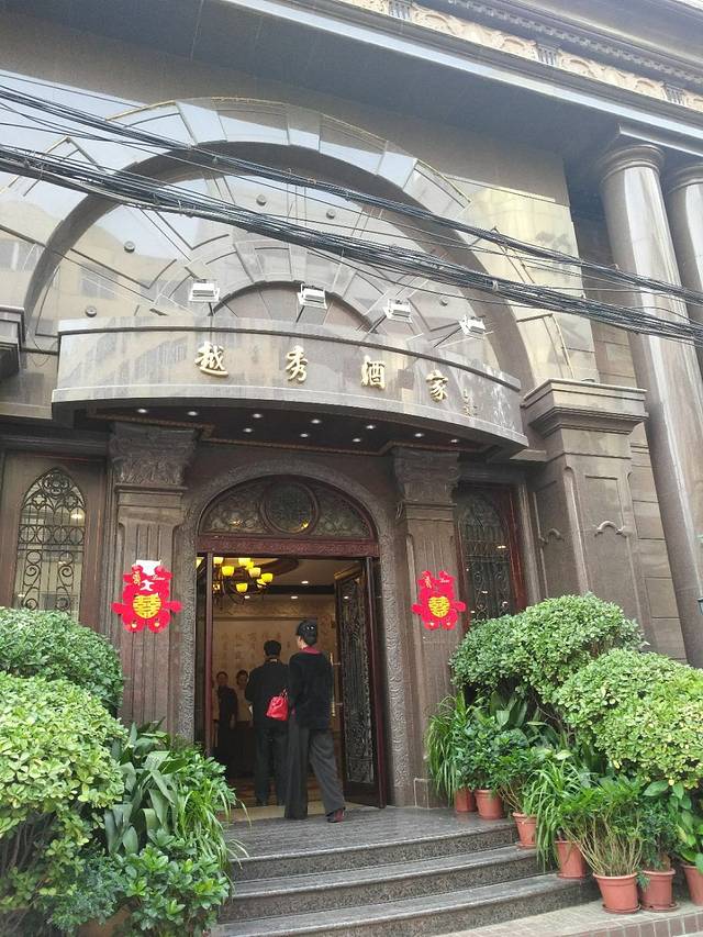 越秀酒家(任寨北街店)