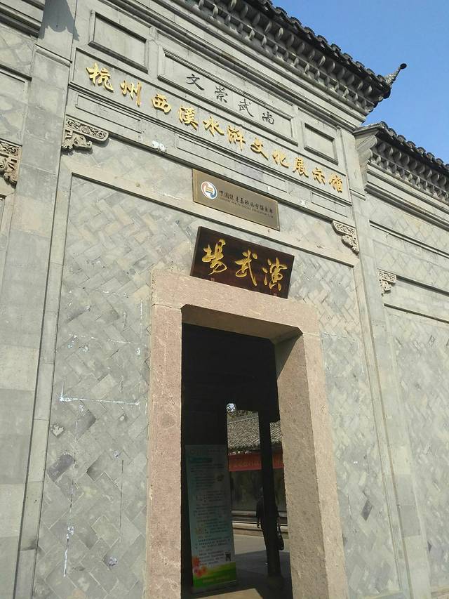 杭州西溪水浒文化展示馆