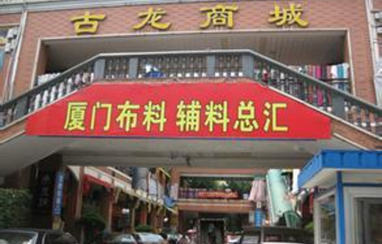 古龙商城(禾祥西路)