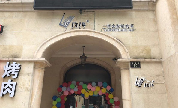 20201314奶茶(道园路店)-旅游攻略-门票-地址-问答