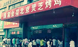 北京灵芝烤鸡(桓公路店)
