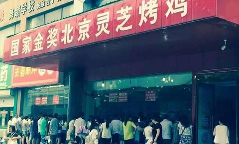 灵芝烤鸡(桓公路店)