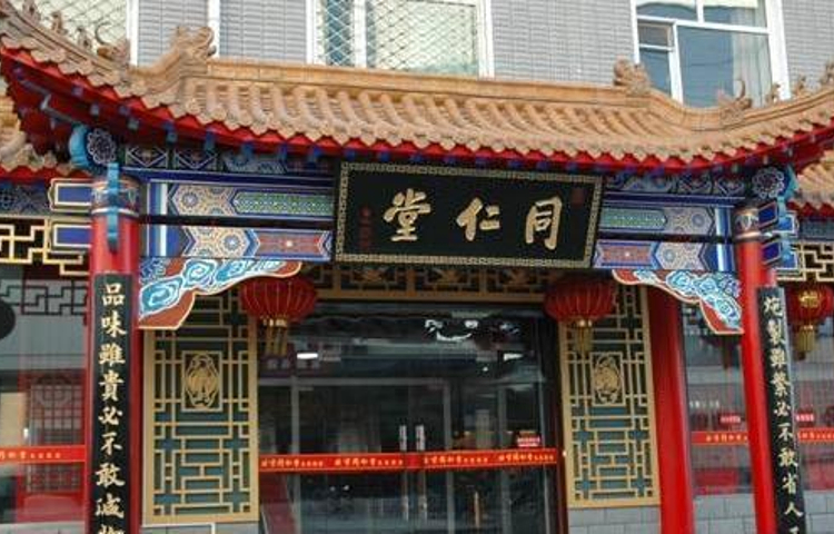 同仁堂(崇文门店)