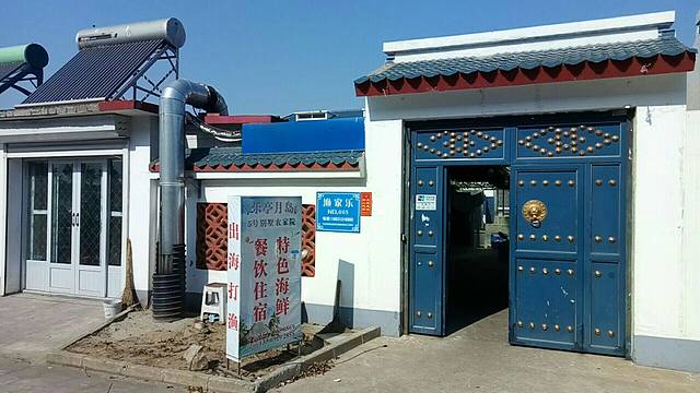 乐亭星轩程农家院