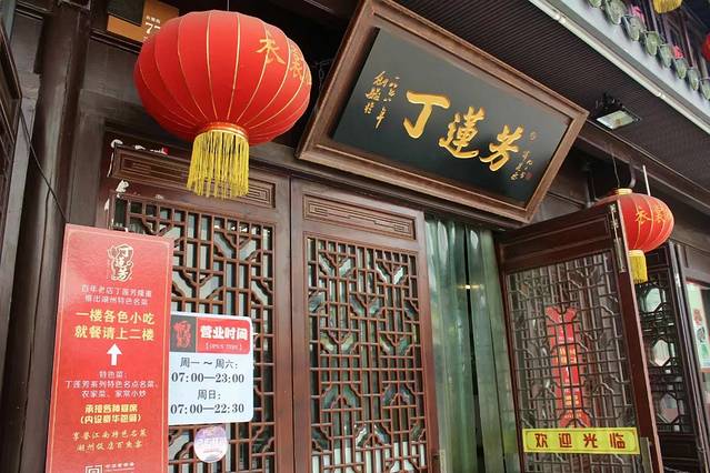 丁莲芳(衣裳街总店)