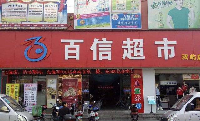 百信超市