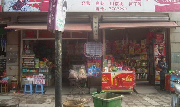 安吉鑫隆土特产超市旅游景点图片
