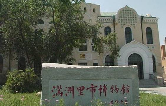 满洲里博物馆(南三道店)