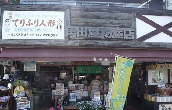 角田屋物产店（ZAIKU）旅游景点图片