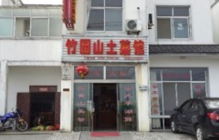 竹园山土菜馆