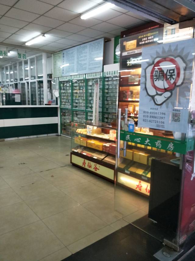 民心大药房(牡丹江路店)