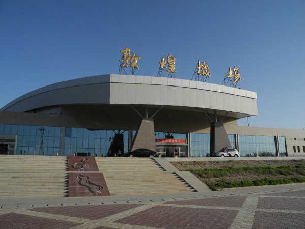 敦煌莫高国际机场