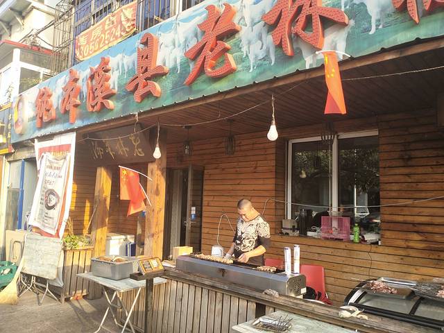 纯本溪老林极品羊汤(水塔店)