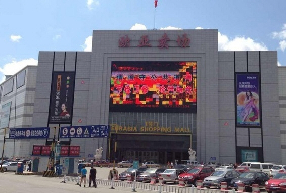 欧亚卖场(开运街店)