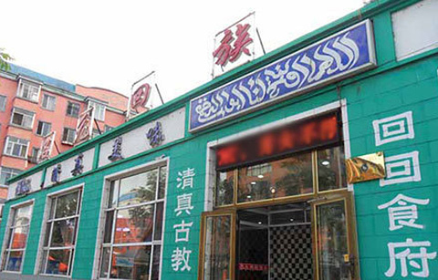 名元回族饭店
