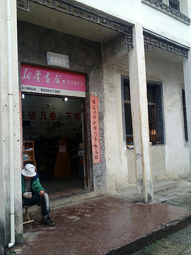 新华书店(宏村便民店)的图片