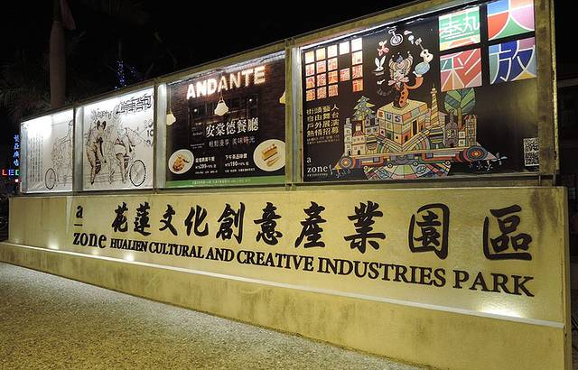 花莲文化创意产业园