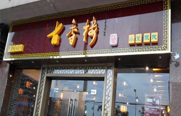 古香楼小笼馄饨(五星家园店)