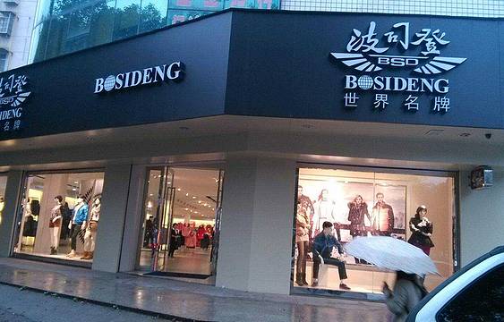 波司登(复兴商业城店)