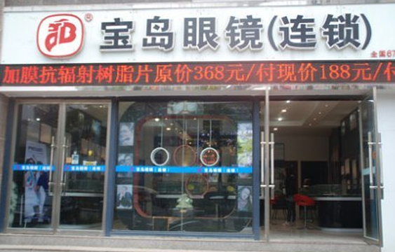 宝岛眼镜(武汉新干线店)旅游景点图片