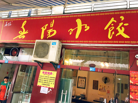 春阳水饺(金色夏威夷店)