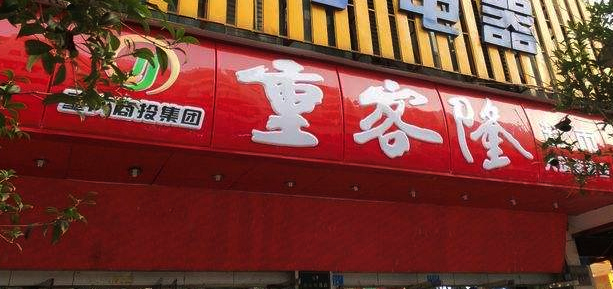 2024重客隆超市(天湖美镇连锁店)购物攻略,重庆重客隆超市(天湖美镇连锁店)购物中心推荐,点评/电话/地址-【去哪儿攻略】