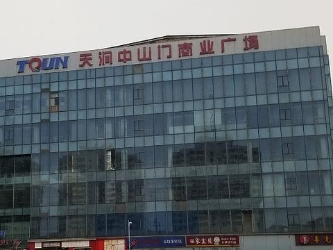天润中山门商业广场(河东区)旅游景点图片