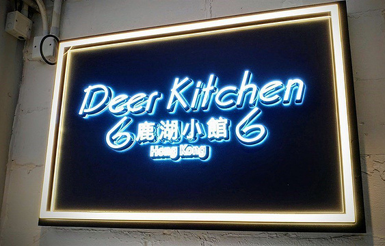 Deer Kitchen(Kwun Tong)旅游景点图片
