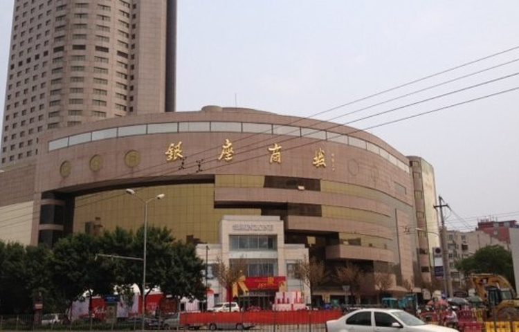 银座购物广场(泉城广场店)