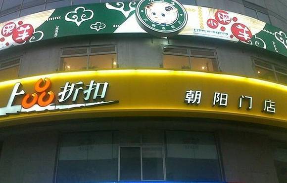 上品折扣(回龙观店)