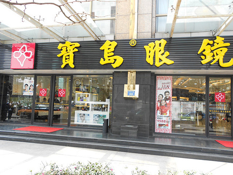 杭州宝岛眼镜(北景园店)旅游景点图片