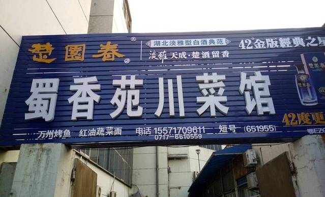 蜀香苑川菜馆(江峡大道店)