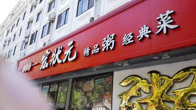 宏状元现熬粥(花园北路店)