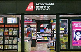 空港文化书店（浦东机场T1-公众区4号门）