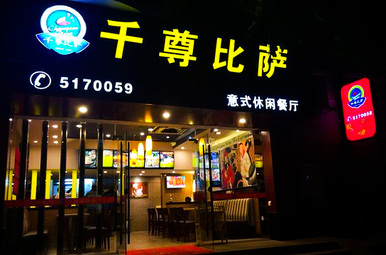 尊宝比萨(集美石鼓店)旅游景点图片