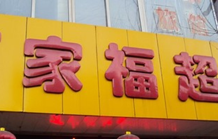 万家福(滏阳东路店)