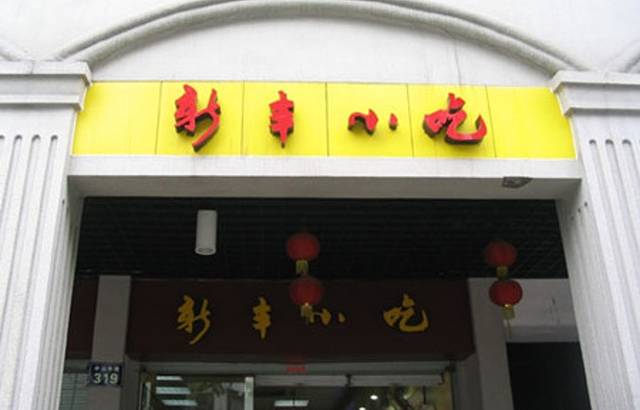 新丰小吃(解放店)