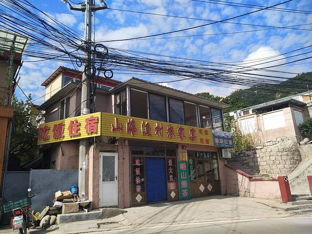 山海渔村农家宴