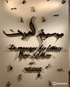 沙迦书法博物馆